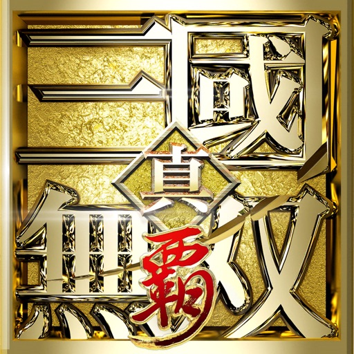 真三國無双-iAPPOS软件源_1.0.19.ipa