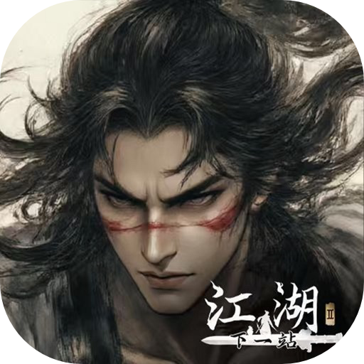 下一站江湖Ⅱ_1.4.ipa