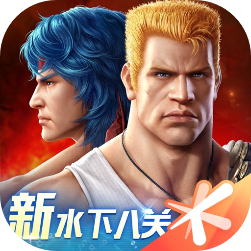 魂斗罗归来_1.78.1300214.i