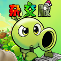 植物大战僵尸杂交版